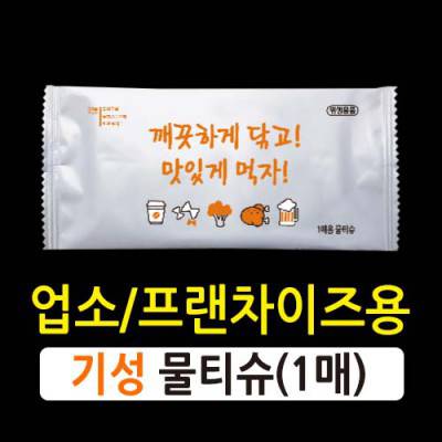 안심물티슈(1매/기성)