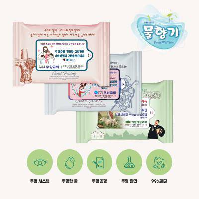 베들레헴 3종 렌덤 전도용(무광) 물향기 물티슈 10매용