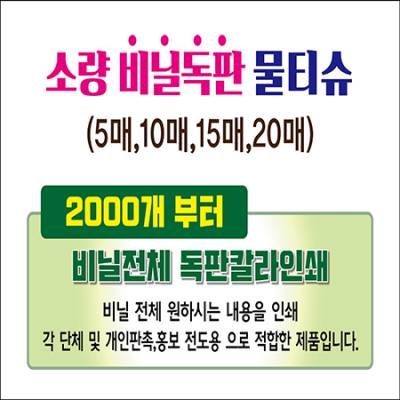 독판비닐 물티슈 10매