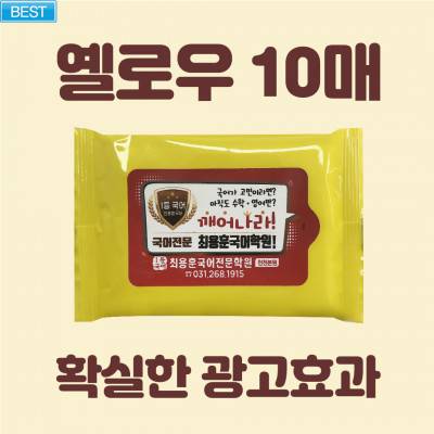 [빅사이즈라벨]옐로우 물티슈 10매