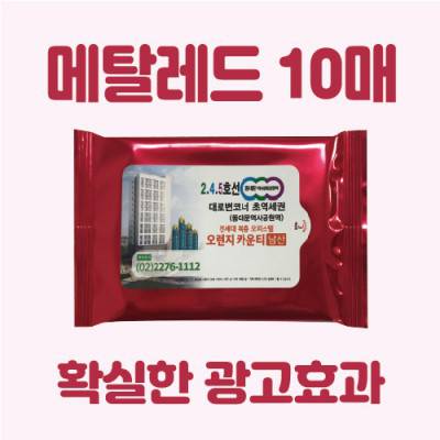 [빅사이즈라벨]메탈레드 물티슈 10매