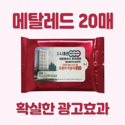 [빅사이즈라벨]메탈레드 20매 물티슈
