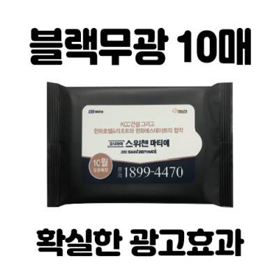 [빅사이즈라벨]블랙무광 물티슈 10매