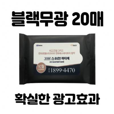 [빅사이즈라벨]블랙무광 20매 물티슈
