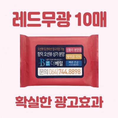 [빅사이즈라벨]레드무광 물티슈 10매