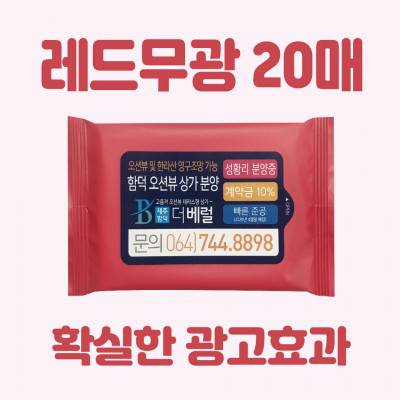 [빅사이즈라벨]레드무광 20매 물티슈