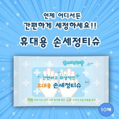 휴대용 손세정물티슈 10매