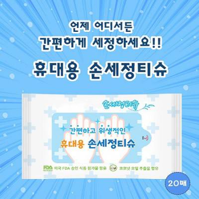 휴대용 손세정물티슈 20매