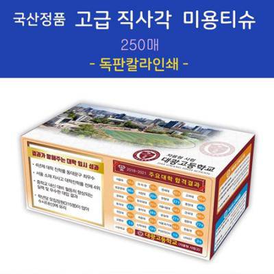 국산정품 고급 직사각 미용티슈 250매