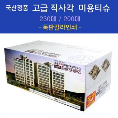 국산정품 고급 직사각 미용티슈 200매