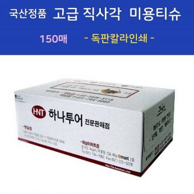 국산정품 고급 직사각 미용티슈 150매