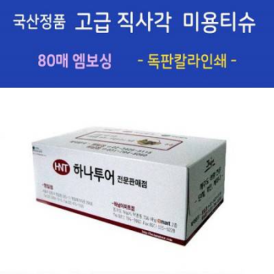 국산정품 고급 직사각 미용티슈 80매 - 엠보싱