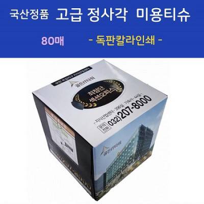 국산정품 고급 정사각 미용티슈 80매