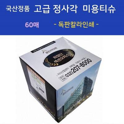 국산정품 고급 정사각 미용티슈 60매