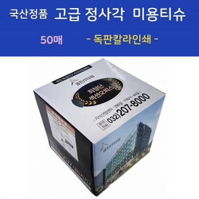 국산정품 고급 정사각 미용티슈 50매