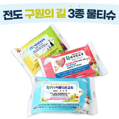 전도 구원의길 3종 물티슈(10매)