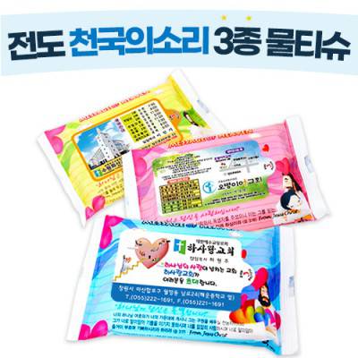 전도 천국의소리 3종 물티슈(10매)