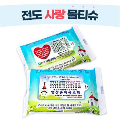 전도 사랑 물티슈(15매)