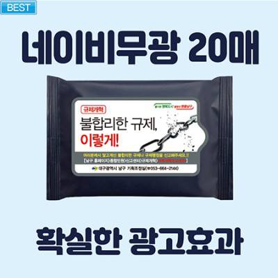 [빅사이즈라벨]네이비무광 물티슈 20매