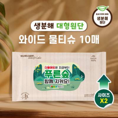 생분해 와이드 물티슈 10매 (엠보싱)