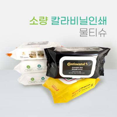 소량 비닐인쇄 물티슈 70매 (55g 엠보싱)