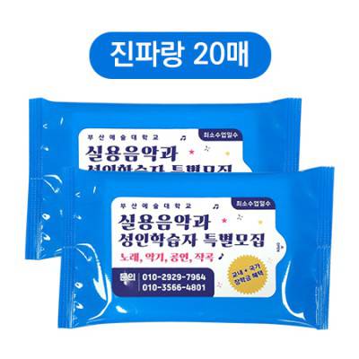 진파랑 물티슈 20매