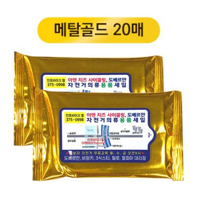 메탈골드 물티슈 20매