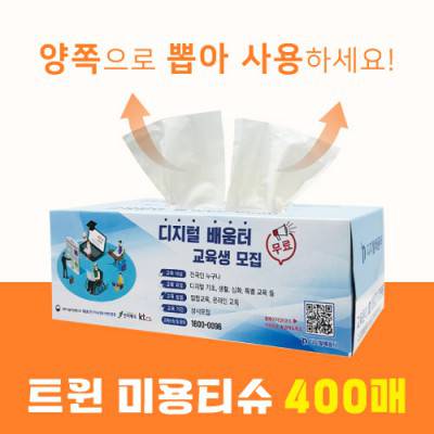 (칼라인쇄)트윈티슈 400매