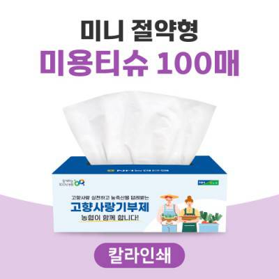 미니 절약형 미용티슈 100매(칼라인쇄)