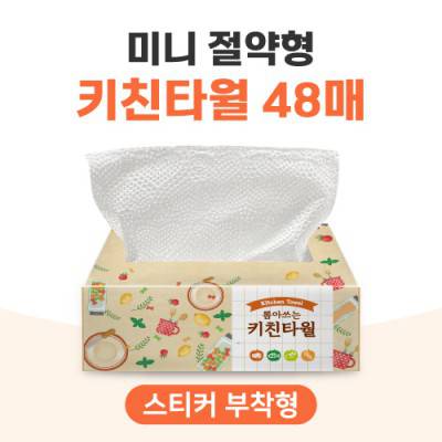 미니 절약형 키친타월 48매(스티커부착)