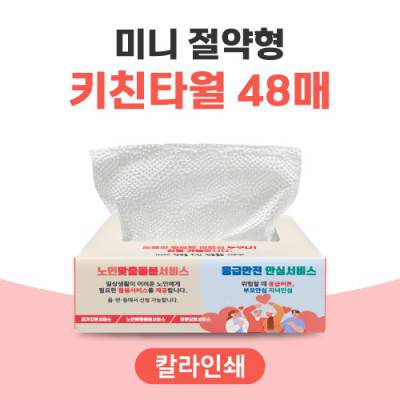 미니 절약형 키친타월 48매(칼라인쇄)