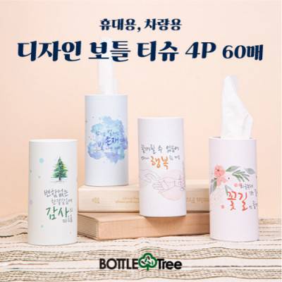 휴대용/차량용 디자인 보틀티슈 60매 4P세트