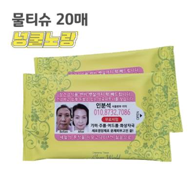 판촉용 노랑 물티슈 20매