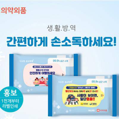 99프로 손소독물티슈 살균물티슈 10매