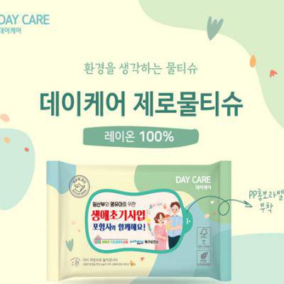 환경을 생각하는 데이케어 제로 물티슈 10매 (60gsm엠보싱)