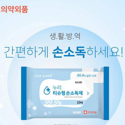 99프로 살균 손소독티슈 티슈형 손소독제 10매 홍보.판촉.전도용