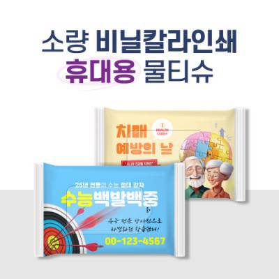 10매 소량 비닐인쇄 물티슈